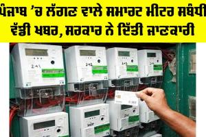 Punjab Smart Meters Update: ਪੰਜਾਬ ’ਚ ਲੱਗਣ ਵਾਲੇ Smart Meter ਸਬੰਧੀ ਵੱਡੀ ਖਬਰ, ਸਰਕਾਰ ਨੇ ਦਿੱਤੀ ਜਾਣਕਾਰੀ