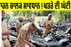 Punjab: ਵਾਹਨ ਚਾਲਕ ਸਾਵਧਾਨ! ਵੱਜੀ ਖਤਰੇ ਦੀ ਘੰਟੀ, ਜਬਤ ਹੋਣਗੇ ਵਾਹਨ