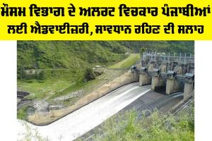 ਮੌਸਮ ਵਿਭਾਗ ਦੇ ਅਲਰਟ ਵਿਚਕਾਰ ਪੰਜਾਬੀਆਂ ਲਈ ਐਡਵਾਈਜ਼ਰੀ, ਸਾਵਧਾਨ ਰਹਿਣ ਦੀ ਸਲਾਹ