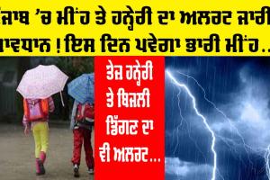 Punjab Weather Update: ਪੰਜਾਬ ’ਚ ਮੀਂਹ ਤੇ ਹਨ੍ਹੇਰੀ ਦਾ ਅਲਰਟ ਜਾਰੀ, ਇਸ ਦਿਨ ਮੁੜ ਪਵੇਗਾ ਭਾਰੀ ਮੀਂਹ, ਬਿਜਲੀ ਡਿੱਗਣ ਦੀ ਵੀ ਪੇਸ਼ਨਗੋਈ