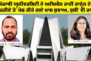Punjabi University ਦੇ ਅਧਿਐਨ ਰਾਹੀਂ ਕਾਨੂੰਨ ਦੇ ਨਜ਼ਰੀਏ ਤੋਂ ਪੇਸ਼ ਕੀਤੇ ਗਏ ਖਾਸ ਸੁਝਾਅ, ਤੁਸੀਂ ਵੀ ਜਾਣੋ