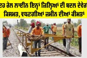 Railway News: ਇਹ ਰੇਲ ਲਾਈਨ ਇਨ੍ਹਾਂ ਜ਼ਿਲ੍ਹਿਆਂ ਦੀ ਬਦਲ ਦੇਵੇਗੀ ਕਿਸਮਤ, ਵਧਣਗੀਆਂ ਜ਼ਮੀਨ ਦੀਆਂ ਕੀਮਤਾਂ