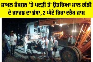 Railway News: ਜਾਖਲ ਜੰਕਸ਼ਨ ’ਤੇ ਪਟੜੀ ਤੋਂ ਉਤਰਿਆ ਮਾਲ ਗੱਡੀ ਦੇ ਗਾਰਡ ਦਾ ਡੱਬਾ, 2 ਘੰਟੇ ਰਿਹਾ ਟ੍ਰੈਕ ਜਾਮ