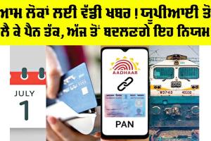 ਆਮ ਲੋਕਾਂ ਲਈ ਵੱਡੀ ਖ਼ਬਰ! UPI ਤੋਂ ਲੈ ਕੇ PAN ਤੱਕ, ਅੱਜ ਤੋਂ ਬਦਲਣਗੇ ਇਹ ਨਿਯਮ