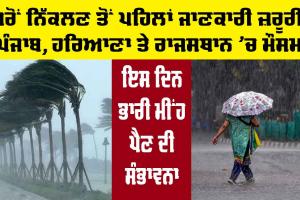 Rain Alert: ਘਰੋਂ ਬਾਹਰ ਨਿੱਕਲਣ ਤੋਂ ਪਹਿਲਾਂ ਜਾਣ ਲਓ, ਪੰਜਾਬ ਹਰਿਆਣਾ ਤੇ ਰਾਜਸਥਾਨ ’ਚ ਮੌਸਮ ਵਿਭਾਗ ਦੀ ਪੇਸ਼ਨਗੋਈ, ਇਸ ਦਿਨ ਭਾਰੀ ਮੀਂਹ ਦੀ ਸੰਭਾਵਨਾ