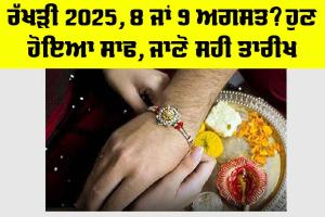 Raksha Bandhan 2025: ਰੱਖੜੀ 2025, 8 ਜਾਂ 9 ਅਗਸਤ? ਹੁਣ ਹੋਇਆ ਸਾਫ, ਜਾਣੋ ਸਹੀ ਤਾਰੀਖ
