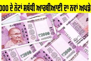 2000 ਦੇ ਨੋਟਾਂ ਸਬੰਧੀ RBI ਵੱਲੋਂ ਤਾਜ਼ਾ ਅਪਡੇਟ | 2000 Rupee Note