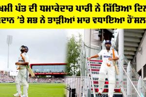 Rishabh Pant: ਜ਼ਖਮੀ ਪੰਤ ਦੀ ਧਮਾਕੇਦਾਰ ਪਾਰੀ ਨੇ ਜਿੱਤਿਆ ਦਿਲ, ਮੈਦਾਨ ’ਤੇ ਸਭ ਨੇ ਤਾੜੀਆਂ ਮਾਰ ਵਧਾਇਆ ਹੌਂਸਲਾ