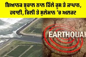 Russia Earthquake News: ਭਿਆਨਕ ਭੂਚਾਲ ਨਾਲ ਹਿੱਲੇ ਰੂਸ ਤੇ ਜਾਪਾਨ, ਹਵਾਈ, ਚਿਲੀ ਤੇ ਸੁਲੇਮਾਨ ’ਚ ਅਲਰਟ