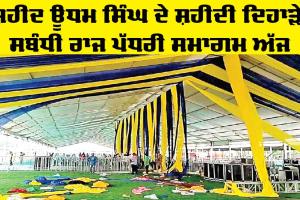 Shaheed Udham Singh: ਸ਼ਹੀਦ ਊਧਮ ਸਿੰਘ ਦੇ ਸ਼ਹੀਦੀ ਦਿਹਾੜੇ ਸਬੰਧੀ ਰਾਜ ਪੱਧਰੀ ਸਮਾਗਮ ਅੱਜ