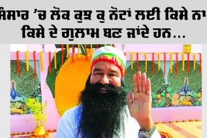 ਇਸ ਸੰਸਾਰ ’ਚ ਲੋਕ ਕੁਝ ਕੁ ਨੋਟਾਂ ਲਈ ਕਿਸੇ ਨਾ ਕਿਸੇ ਦੇ ਗੁਲਾਮ ਬਣ ਜਾਂਦੇ ਹਨ…