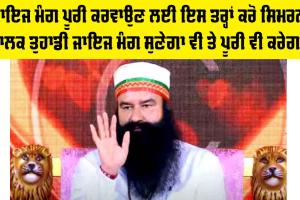 ‘ਜਾਇਜ ਮੰਗ ਪੂਰੀ ਕਰਵਾਉਣ ਲਈ ਇਸ ਤਰ੍ਹਾਂ ਕਰੋ ਸਿਮਰਨ, ਮਾਲਕ ਤੁਹਾਡੀ ਜਾਇਜ ਮੰਗ ਸੁਣੇਗਾ ਵੀ ਤੇ ਪੂਰੀ ਵੀ ਕਰੇਗਾ’