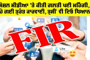 Sardulgarh News: ਸੋਸ਼ਲ ਮੀਡੀਆ ’ਤੇ ਕੀਤੀ ਗਲਤੀ ਪਈ ਮਹਿੰਗੀ, ਹੋ ਗਈ ਤੁਰੰਤ ਕਾਰਵਾਈ, ਤੁਸੀਂ ਵੀ ਦਿਓ ਧਿਆਨ