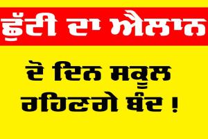 School Holiday: ਦੋ ਦਿਨ ਸਕੂਲ ਰਹਿਣਗੇ ਬੰਦ, ਛੁੱਟੀ ਦਾ ਹੋਇਆ ਐਲਾਨ