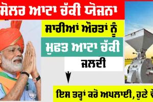 Solar Atta Chakki Yojana: ਔਰਤਾਂ ਲਈ ਖੁਸ਼ਖਬਰੀ, ਸਰਕਾਰ ਵੱਲੋਂ ਮਿਲੇਗੀ ਸੋਲਰ ਆਟਾ ਚੱਕੀ ਮੁਫ਼ਤ, ਇਸ ਤਰ੍ਹਾਂ ਕਰੋ ਅਪਲਾਈ