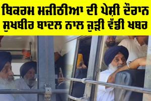 Sukhbir Badal: ਬਿਕਰਮ ਮਜੀਠੀਆ ਦੀ ਪੇਸ਼ੀ ਦੌਰਾਨ ਸੁਖਬੀਰ ਬਾਦਲ ਨਾਲ ਜੁੜੀ ਵੱਡੀ ਖਬਰ