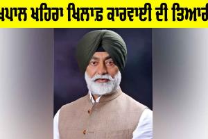 Sukhpal Khaira: ਸੁਖਪਾਲ ਖਹਿਰਾ ਖਿਲਾਫ਼ ਕਾਰਵਾਈ ਦੀ ਤਿਆਰੀ! ਭੇਜਿਆ ਨੋਟਿਸ