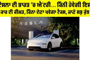 Tesla India Launch: ਟੇਸਲਾ ਦੀ ਭਾਰਤ ’ਚ ਐਂਟਰੀ… ਕਿੰਨੀ ਹੋਵੇਗੀ ਇਸ ਕਾਰ ਦੀ ਕੀਮਤ, ਕਿੰਨਾ ਦੇਣਾ ਪਵੇਗਾ ਟੈਕਸ, ਜਾਣੋ ਸਭੁ ਕੁੱਝ