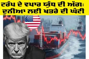 Trump Trade War: ਟਰੰਪ ਦੇ ਵਪਾਰ ਯੁੱਧ ਦੀ ਅੱਗ: ਦੁਨੀਆ ਲਈ ਖ਼ਤਰੇ ਦੀ ਘੰਟੀ