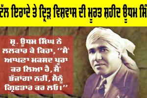 Shaheed Udham Singh: ਅਟੱਲ ਇਰਾਦੇ ਤੇ ਦ੍ਰਿੜ੍ਹ ਵਿਸ਼ਵਾਸ ਦੀ ਮੂਰਤ ਸ਼ਹੀਦ ਊਧਮ ਸਿੰਘ, ਸ਼ਹੀਦੀ ਦਿਹਾੜੇ ‘ਤੇ ਵਿਸ਼ੇਸ਼