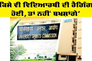 UGC Warning: ‘ਕਿਸੇ ਵੀ ਵਿਦਿਆਰਥੀ ਦੀ ਰੈਗਿੰਗ ਹੋਈ, ਤਾਂ ਨਹੀਂ ਬਖਸ਼ਾਂਗੇ’, ਯੂਜੀਸੀ ਨੇ ਕਾਲਜਾਂ ਨੂੰ ਦਿੱਤੀ ਸਖ਼ਤ ਚਿਤਾਵਨੀ