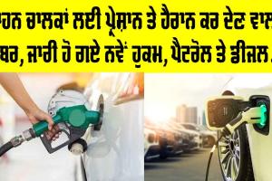 Vehicle Owner: ਵਾਹਨ ਚਾਲਕਾਂ ਲਈ ਪ੍ਰੇਸ਼ਾਨ ਤੇ ਹੈਰਾਨ ਕਰ ਦੇਣ ਵਾਲੀ ਖਬਰ, ਜਾਰੀ ਹੋ ਗਏ ਨਵੇਂ ਹੁਕਮ, ਪੈਟਰੋਲ ਤੇ ਡੀਜਲ ਮਿਲਣਾ ਹੋਇਆ ਬੰਦ