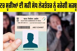 Voter List Update India: ਵੋਟਰ ਸੂਚੀਆਂ ਦੀ ਸਹੀ ਸੋਧ ਲੋਕਤੰਤਰ ਨੂੰ ਕਰੇਗੀ ਮਜ਼ਬੂਤ