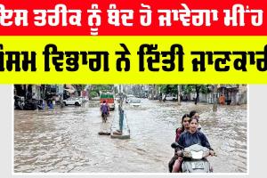 Weather: ਇਸ ਤਰੀਕ ਨੂੰ ਬੰਦ ਹੋ ਜਾਵੇਗਾ ਮੀਂਹ! ਮੌਸਮ ਵਿਭਾਗ ਨੇ ਦਿੱਤੀ ਜਾਣਕਾਰੀ