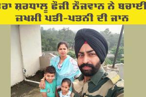 Welfare News: ਡੇਰਾ ਸ਼ਰਧਾਲੂ ਨੇ ਜ਼ਖਮੀ ਪਤੀ-ਪਤਨੀ ਨੂੰ ਸਰਕਾਰੀ ਹਸਪਤਾਲ ’ਚ ਦਾਖ਼ਲ ਕਰਵਾਇਆ, ਬਚਾਈ ਜਾਨ