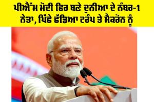 Worlds Most Popular Leader: ਪੀਐੱਮ ਮੋਦੀ ਫਿਰ ਬਣੇ ਦੁਨੀਆ ਦੇ ਨੰਬਰ 1 ਨੇਤਾ, ਪਿੱਛੇ ਛੱਡਿਆ ਟਰੰਪ ਤੇ ਮੈਕਰੋਨ ਨੂੰ