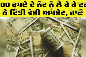 500 Rupees Note Update: 500 ਰੁਪਏ ਦੇ ਨੋਟਾਂ ਨੂੰ ਲੈ ਕੇਂਦਰ ਨੇ ਦਿੱਤੀ ਵੱਡੀ ਅਪਡੇਟ, ਜਾਣੋ