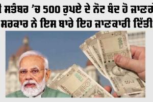 500 Rupees Note: ਕੀ ਸਤੰਬਰ ’ਚ 500 ਰੁਪਏ ਦੇ ਨੋਟ ਬੰਦ ਹੋ ਜਾਣਗੇ, ਸਰਕਾਰ ਨੇ ਇਸ ਬਾਰੇ ਇਹ ਜਾਣਕਾਰੀ ਦਿੱਤੀ