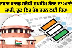 Aadhaar Card Update: ਆਧਾਰ ਕਾਰਡ ਸਬੰਧੀ ਸੁਪਰੀਮ ਕੋਰਟ ਦਾ ਆਦੇਸ਼ ਜਾਰੀ, ਹੁਣ ਇਹ ਕੰਮ ਕਰਨ ਲਈ ਕਿਹਾ