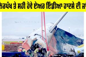 Air India Accident Investigation: ਨਿਰਪੱਖ ਤੇ ਸਹੀ ਹੋਵੇ ਏਅਰ ਇੰਡੀਆ ਹਾਦਸੇ ਦੀ ਜਾਂਚ