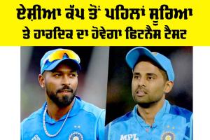 Asia Cup 2025 News: ਏਸ਼ੀਆ ਕੱਪ ਤੋਂ ਪਹਿਲਾਂ ਸੂਰਿਆ ਤੇ ਹਾਰਦਿਕ ਦਾ ਹੋਵੇਗਾ ਫਿਟਨੈਸ ਟੈਸਟ