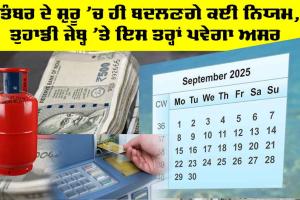 ਪਹਿਲੀ ਸਤੰਬਰ ਤੋਂ ਬਦਲਣਗੇ ਕਈ ਨਿਯਮ, ਤੁਹਾਡੀ ਜੇਬ੍ਹ ’ਤੇ ਇਸ ਤਰ੍ਹਾਂ ਪਵੇਗਾ ਅਸਰ, FD, Silver, ATM, Cash ਸਾਰਿਆਂ ਦਾ ਹਾਲ…