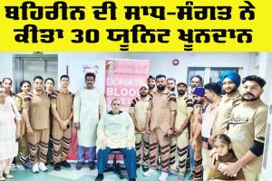 Bahrain Blood Donation: ਬਹਿਰੀਨ ਦੀ ਸਾਧ-ਸੰਗਤ ਨੇ ਕੀਤਾ 30 ਯੂਨਿਟ ਖੂਨਦਾਨ