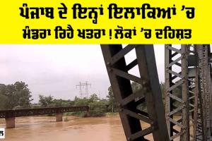 Beas River: ਪੰਜਾਬ ਦੇ ਇਨ੍ਹਾਂ ਇਲਾਕਿਆਂ ’ਚ ਮੰਡਰਾ ਰਿਹੈ ਖਤਰਾ! ਲੋਕਾਂ ’ਚ ਦਹਿਸ਼ਤ