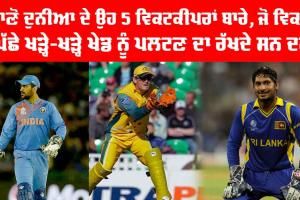 Best Wicketkeeper: ਦੁਨੀਆਂ ਦੇ 5 ਉਹ ਵਿਕਟਕੀਪਰ, ਜੋ ਵਿਕਟ ਦੇ ਪਿੱਛੇ ਖੜ੍ਹੇ ਖੇਡ ਨੂੰ ਪਲਟਣ ’ਚ ਸਨ ਮਾਹਰ, ਜਾਣੋ