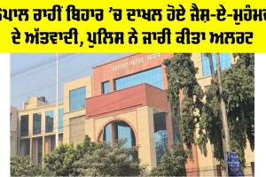 Bihar Police High Alert: ਨੇਪਾਲ ਰਾਹੀਂ ਬਿਹਾਰ ’ਚ ਦਾਖਲ ਹੋਏ ਜੈਸ਼-ਏ-ਮੁਹੰਮਦ ਦੇ ਅੱਤਵਾਦੀ, ਪੁਲਿਸ ਨੇ ਜਾਰੀ ਕੀਤਾ ਅਲਰਟ