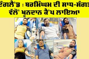 Blood Donation UK: ਇੰਗਲੈਂਡ ਦੇ ਬਲਾਕ ਬਰਮਿੰਘਮ ਦੇ ਡੇਰਾ ਸ਼ਰਧਾਲੂ ਨੇ ਕੀਤਾ ਖੂਨਦਾਨ
