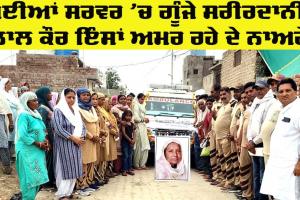 Body Donation: ਖੂਈਆਂ ਸਰਵਰ ’ਚ ਗੂੰਜੇ ਸਰੀਰਦਾਨੀ ਲਾਲ ਕੌਰ ਇੰਸਾਂ ਅਮਰ ਰਹੇ ਦੇ ਨਾਅਰੇ