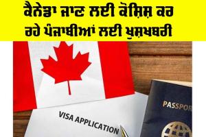 Canada News: ਕੈਨੇਡਾ ਜਾਣ ਲਈ ਕੋਸ਼ਿਸ਼ ਕਰ ਰਹੇ ਪੰਜਾਬੀਆਂ ਲਈ ਖੁਸ਼ਖਬਰੀ