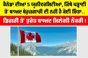 Canada News: ਕੈਨੇਡਾ ਦੀਆਂ 5 ਯੂਨੀਵਰਸਿਟੀਆਂ, ਜਿੱਥੇ ਪੜ੍ਹਾਈ ਤੋਂ ਬਾਅਦ ਬੇਰੁਜ਼ਗਾਰੀ ਦੀ ਨਹੀਂ ਹੈ ਕੋਈ ਚਿੰਤਾ, ਡਿਗਰੀ ਤੋਂ ਤੁਰੰਤ ਬਾਅਦ ਮਿਲੇਗੀ ਨੌਕਰੀ!
