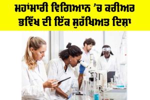 Career In Epidemiology: ਮਹਾਂਮਾਰੀ ਵਿਗਿਆਨ ’ਚ ਕਰੀਅਰ : ਭਵਿੱਖ ਦੀ ਇੱਕ ਸੁਰੱਖਿਅਤ ਦਿਸ਼ਾ
