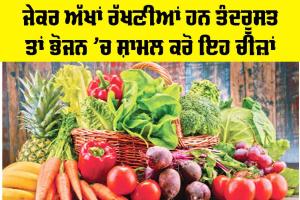 Carrot Benefits For Eyes: ਜੇਕਰ ਅੱਖਾਂ ਰੱਖਣੀਆਂ ਹਨ ਤੰਦਰੂਸਤ ਤਾਂ ਭੋਜਨ ’ਚ ਸ਼ਾਮਲ ਕਰੋ ਇਹ ਚੀਜ਼ਾਂ