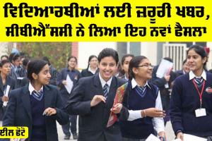 CBSE News: ਵਿਦਿਆਰਥੀਆਂ ਲਈ ਜ਼ਰੂਰੀ ਖਬਰ, CBSE ਨੇ ਲਿਆ ਇਹ ਨਵਾਂ ਫੈਸਲਾ