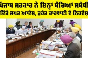 Child Safety Punjab: ਪੰਜਾਬ ਸਰਕਾਰ ਨੇ ਇਨ੍ਹਾਂ ਬੱਚਿਆਂ ਸਬੰਧੀ ਦਿੱਤੇ ਸਖਤ ਆਦੇਸ਼, ਤੁਰੰਤ ਕਾਰਵਾਈ ਦੇ ਨਿਰਦੇਸ਼