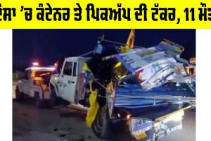 Dausa Road Accident: ਭਿਆਨਕ ਹਾਦਸਾ, ਦੌਸਾ ’ਚ ਕੰਟੇਨਰ ਤੇ ਪਿਕਅੱਪ ਦੀ ਟੱਕਰ, 11 ਮੌਤਾਂ