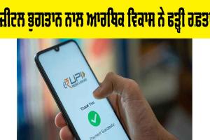 Digital Payments: ਡਿਜ਼ੀਟਲ ਭੁਗਤਾਨ ਨਾਲ ਆਰਥਿਕ ਵਿਕਾਸ ਨੇ ਫੜ੍ਹੀ ਰਫ਼ਤਾਰ